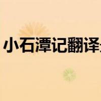 小石潭记翻译最简短的50字（小石潭记翻译）
