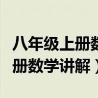 八年级上册数学讲解视频北师大版（八年级上册数学讲解）