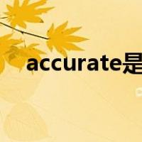 accurate是什么意思（rate是什么意思）