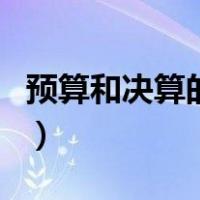 预算和决算的区别在哪里（预算和决算的区别）