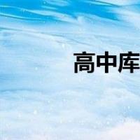 高中库仑力公式（库仑力公式）
