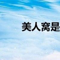 美人窝是什么位置（美人窝是什么）