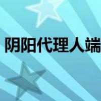 阴阳代理人端木森结局（阴阳代理人端木森）