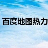 百度地图热力图电脑版（百度热力图电脑版）