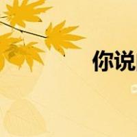你说的潜规则是什么意思？