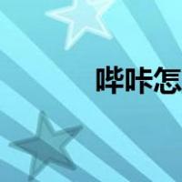 哔咔怎么进不去（怎么进不去）