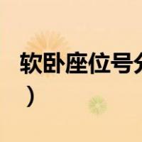 软卧座位号分布图33-36（软卧座位号分布图）