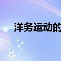 洋务运动的性质 指导思想及其破产标志