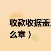 收款收据盖章,盖在什么位置（收款收据盖什么章）