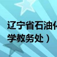 辽宁省石油化工大学教务处（辽宁石油化工大学教务处）