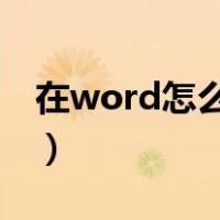在word怎么编辑化学符号（化学符号编辑器）