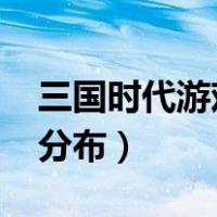 三国时代游戏武将分布（4399三国时代武将分布）