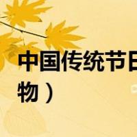 中国传统节日元旦吃什么（元旦吃什么传统食物）