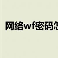 网络wf密码怎么改（路由器怎么改wf密码）