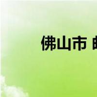 佛山市 邮编（广东省佛山市邮编）
