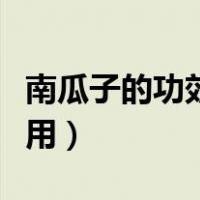 南瓜子的功效和副作用（南瓜子的功效与副作用）