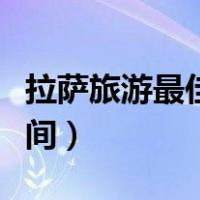 拉萨旅游最佳时间是几月份（拉萨旅游最佳时间）