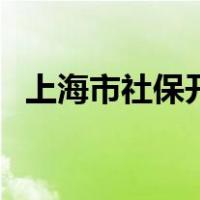 上海市社保开户流程（上海社保开户流程）