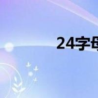 24字母表的顺序图（24字母）