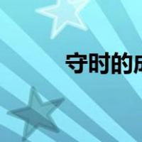 守时的成语100个（守时的成语）