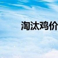 淘汰鸡价格今日价格查询（淘汰鸡）
