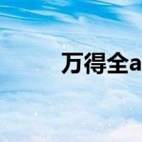 万得全a指数基金（万得全a指数）
