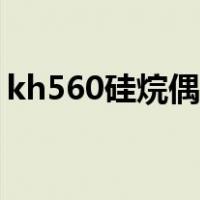 kh560硅烷偶联剂作用（kh560硅烷偶联剂）