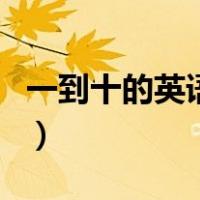 一到十的英语单词序数词（一到十的英语单词）