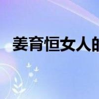 姜育恒女人的选择歌词（女人的选择歌词）