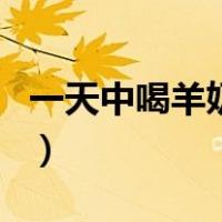 一天中喝羊奶的最佳时间（喝羊奶的最佳时间）