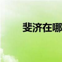 斐济在哪里世界地图（斐济在哪里）