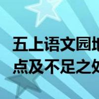 五上语文园地二教学反思优点及不足之处（优点及不足之处）
