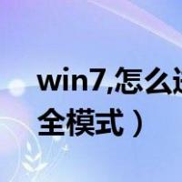 win7,怎么进入安全模式（win7如何进入安全模式）