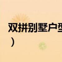双拼别墅户型图大全三层半（双拼别墅户型图）