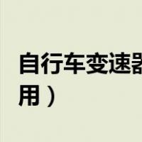 自行车变速器怎么用图解（自行车变速器怎么用）