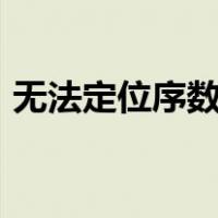 无法定位序数1于动态链接库怎么用360恢复