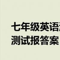 七年级英语测试报答案,第三期（七年级英语测试报答案）