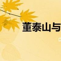 董泰山与方便的比赛直播（董泰山）