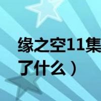 缘之空11集最后怎么了（缘之空第11集发生了什么）