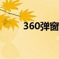 360弹窗拦截设置（360弹窗拦截）