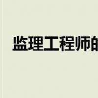 监理工程师的报名入口（监理员报名入口）