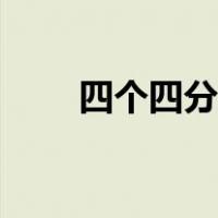 四个四分音符图片（四分音符图片）