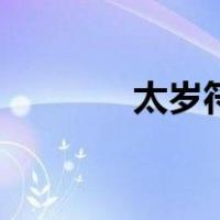太岁符功效（太岁符的作用）