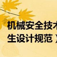 机械安全技术规范标准（机械工业职业安全卫生设计规范）