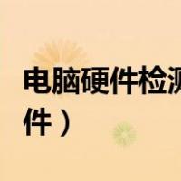 电脑硬件检测工具软件（电脑硬件升级检测软件）