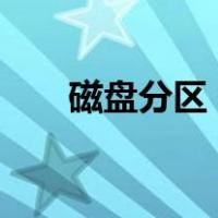 磁盘分区 win11（磁盘分区 win10）