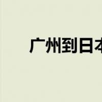 广州到日本机票价格（日本机票价格）