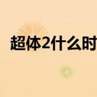 超体2什么时候开拍（超体2什么时候上映）