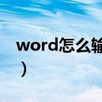 word怎么输入分子分母公式（分子分母公式）