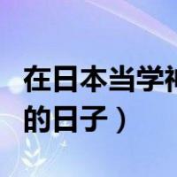 在日本当学神的日子百度百科（在日本当学神的日子）